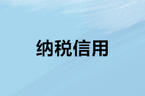 納稅信用對財務(wù)人員工作生活的影響？