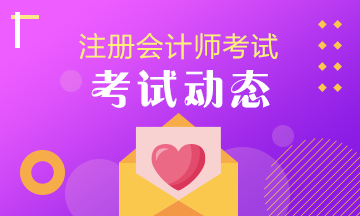 北京注冊(cè)會(huì)計(jì)師2020報(bào)名時(shí)間是什么時(shí)候呢？