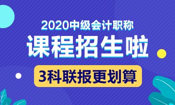 2020中級(jí)會(huì)計(jì)職稱新課開通