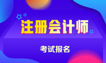 2020重慶注冊會計師報名時間