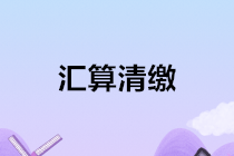 2020年企業(yè)所得稅匯算清繳前期必備工作 必讀！