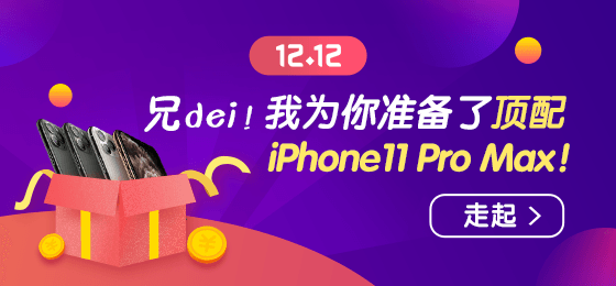 1212浪起來！幸運大轉(zhuǎn)盤贏頂配 iPhone11 Pro Max