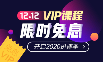 “爽”12鉅惠！稅務師VIP簽約特訓計劃限時免息！買它！