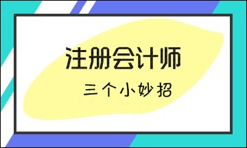 注會考試三個小妙招