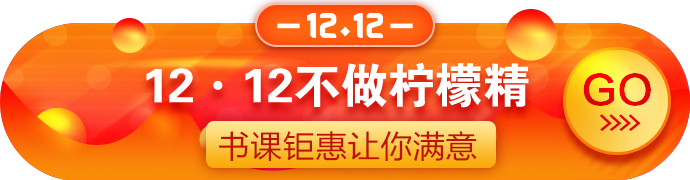 12?12拼搏季：正保幣用得好！好課可享4.3折！囊