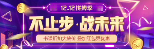 “爽12”年終購課優(yōu)惠到！初級會計好課  8.8折心動價！