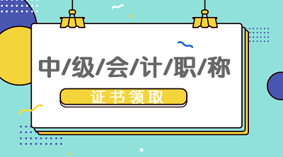 山西太原2019年會計中級證書可以領(lǐng)了嗎？