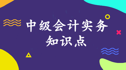 中級會計實務(wù)知識點：成本法轉(zhuǎn)為權(quán)益法的核算