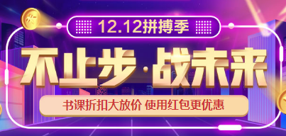 12.12拼搏季 購買中級會計職稱直播課能省多少錢？