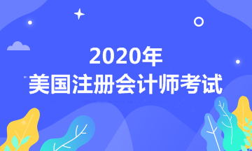 自考本科有資格報(bào)考2020年USCPA考試嗎？