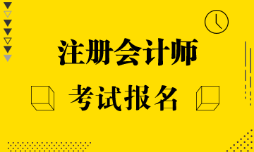 江西注會(huì)2020年報(bào)名條件有什么？