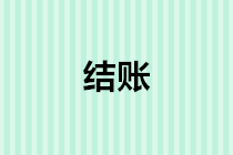 會(huì)計(jì)年底結(jié)賬前，這5筆賬務(wù)千萬(wàn)別忘了做！