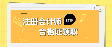 注冊會計師合格證領(lǐng)取