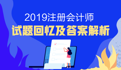 注會2019年稅法考試答案出來了