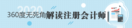 注冊會計師好考嗎？看一下通過率就知道了