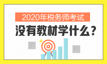 2020年稅務(wù)師沒(méi)有教材學(xué)什么？