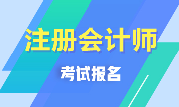 2020年四川注冊會計師什么時候可以報名？