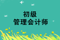 管理會計(jì)師初級準(zhǔn)考證打印入口網(wǎng)址是什么？