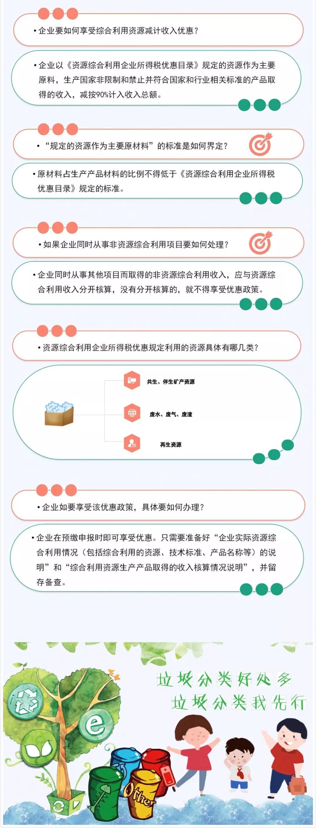 垃圾分類好處多！資源綜合利用企業(yè)所得稅優(yōu)惠請(qǐng)收好！