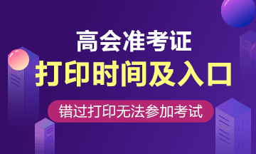 2020山東高會準考證打印網(wǎng)址