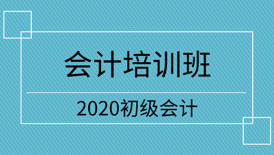 2020年廣東初級會計職稱培訓(xùn)班開課了嗎？