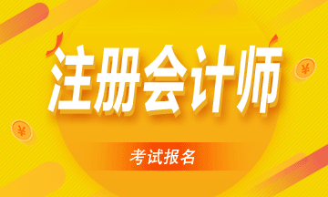 安徽2020注冊會計師報名時間