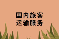 機(jī)票、火車票、汽車票、船票如何抵扣進(jìn)項(xiàng)稅？攻略來啦~