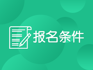 海南2020年會計中級職稱報名條件是什么？