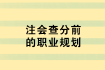 注會查分前的職業(yè)規(guī)劃 去企業(yè)還是事務所？