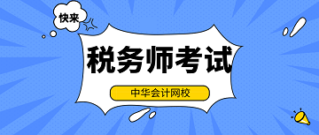 2020年稅務師考試