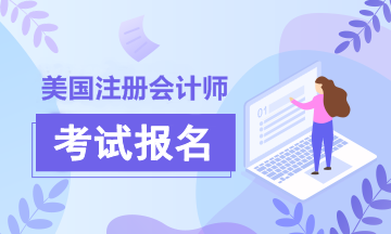 2020年新罕布什爾州AICPA美國注冊會計(jì)師考試報(bào)考條件