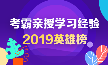 2019中級(jí)會(huì)計(jì)英雄榜——考霸親授學(xué)習(xí)經(jīng)驗(yàn)