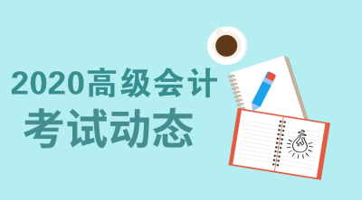 2020山東高級會計師考試時間是什么時候？