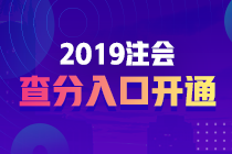 2019注會查分入口正式開通 查分入口+步驟+注意事項如下