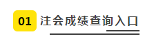 2019注會查分入口正式開通 查分入口+步驟+注意事項如下