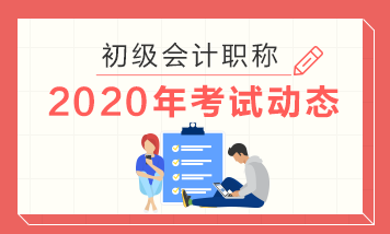 廣西2020年初級會計職稱考試時間是哪一天？