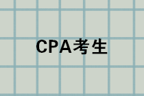 CPA成績公布進入倒計時，千萬記得先做這件事！