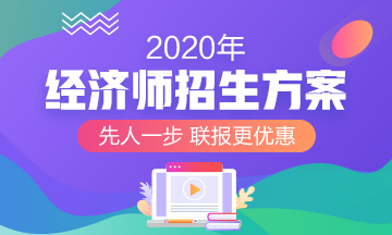 2020經濟師招生方案