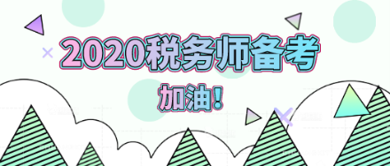 2020年稅務師備考加油！