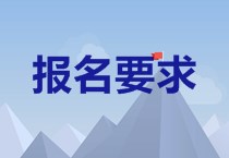 福建2020中級會計報名條件是什么？