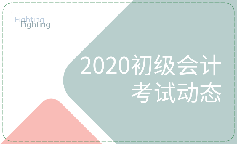 安徽的小伙伴們看過(guò)來(lái)，這些初級(jí)會(huì)計(jì)考試節(jié)點(diǎn)要知曉！