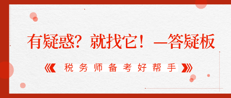 有疑惑？就找它！2020稅務(wù)師答疑板使用攻略（電腦版）