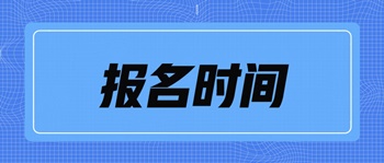 中級經(jīng)濟師考試北京市報名時間是什么時候？