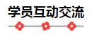 2020注會備考沒方向？加入“學霸”備考群 幫你找答案！8