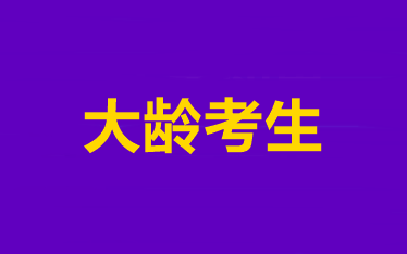 效率低！記不住！大齡考生到底該怎樣備考中級會計職稱？