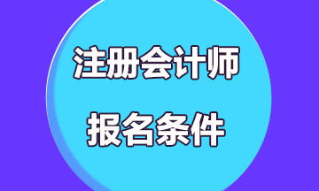 2020注冊會計師考試報名條件