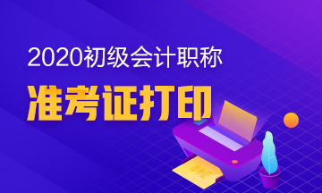 廣西2020初級(jí)會(huì)計(jì)職稱考試準(zhǔn)考證打印時(shí)間確定了沒(méi)？