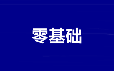 零基礎(chǔ)考生備考中級會計職稱怎么學(xué)？跟誰學(xué)？