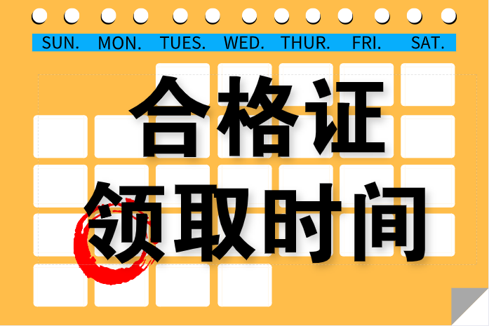 2019年安徽淮北中級會計師合格證書領(lǐng)取時間公布了嗎？