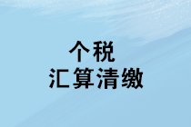 個(gè)稅匯算清繳將至 如何判斷自己是否需要辦理年度匯算清繳？